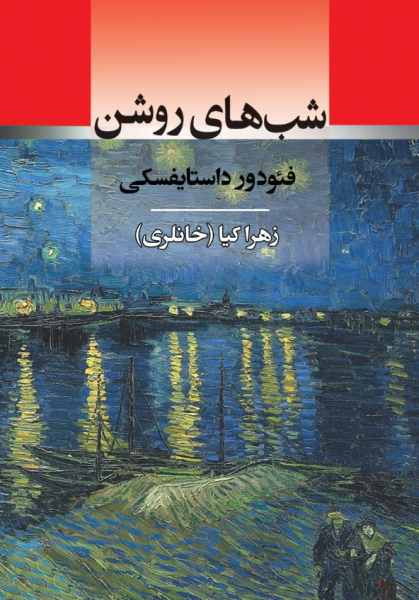 کتاب شب های روشن جامی